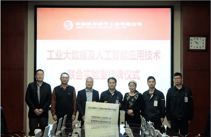 工业大数据及人工智能应用技术联合实验室