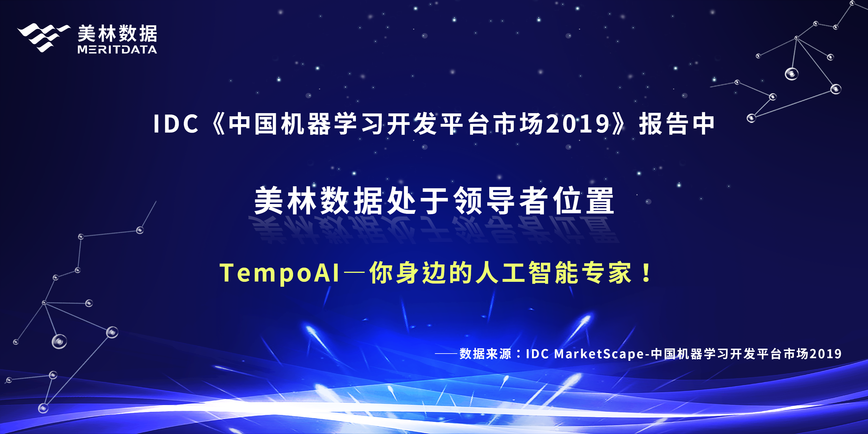 比肩科技巨头，美林数据荣登IDC机器学习领导者象限