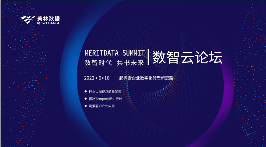 美林数据2022数智云论坛，共话企业数字化转型新思路