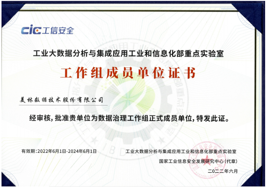 美林数据成功入选“数据治理”工作组成员单位。