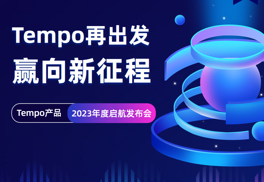 「Tempo再出发，赢向新征程」本周三正式开播，火热报名中！