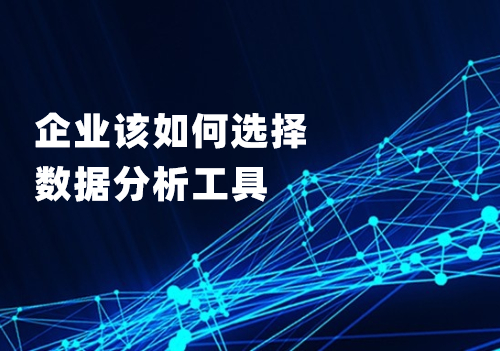 企业该如何选择数据分析工具