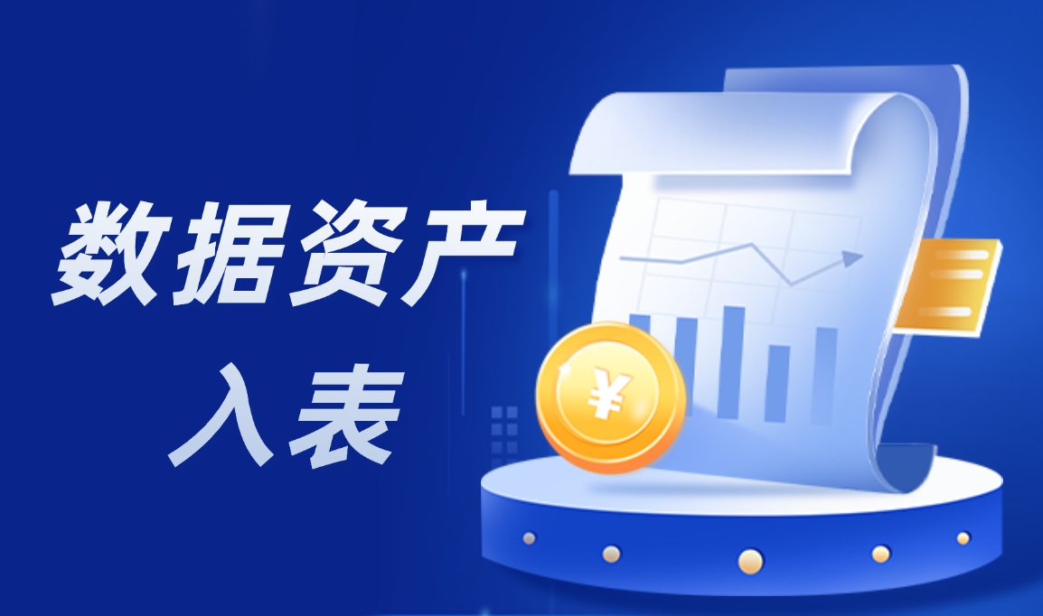数据变现狂潮！细数数据资产入表如何助力企业“一夜暴富”？